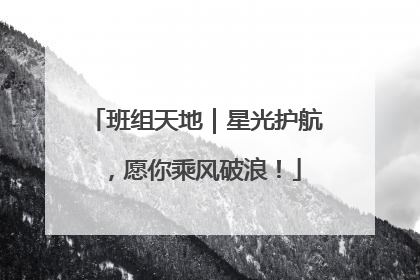 班组天地｜星光护航，愿你乘风破浪！