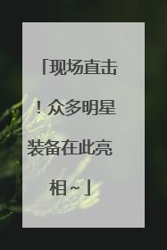 现场直击！众多明星装备在此亮相～