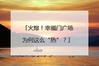 火爆！幸福门广场为何这么“热”？