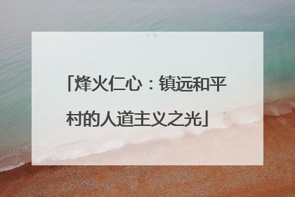烽火仁心：镇远和平村的人道主义之光