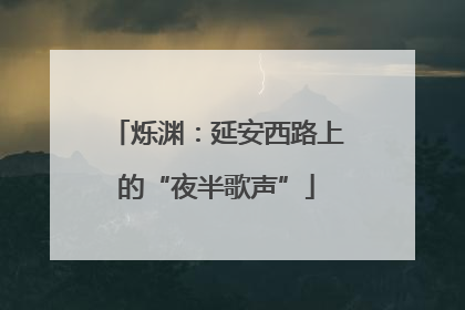 烁渊：延安西路上的“夜半歌声”