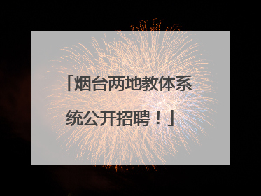 烟台两地教体系统公开招聘！