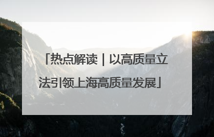 热点解读｜以高质量立法引领上海高质量发展