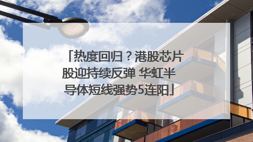 热度回归？港股芯片股迎持续反弹 华虹半导体短线强势5连阳