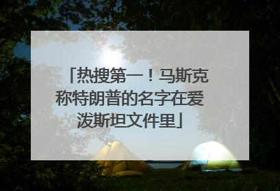 热搜第一！马斯克称特朗普的名字在爱泼斯坦文件里