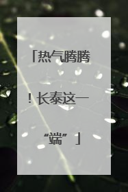 热气腾腾！长泰这一“端”
