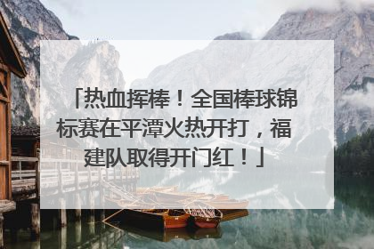 热血挥棒！全国棒球锦标赛在平潭火热开打，福建队取得开门红！