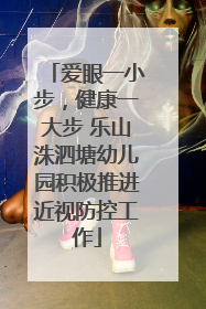 爱眼一小步，健康一大步 乐山洙泗塘幼儿园积极推进近视防控工作
