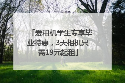 爱租机学生专享毕业特惠，3天相机只需19元起租