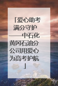 爱心助考 满分守护——中石化黄冈石油分公司用爱心为高考护航