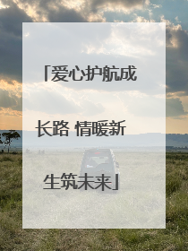 爱心护航成长路 情暖新生筑未来