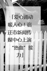爱心涌动暖人心！宿迁市新闻传媒中心上演“热血”接力
