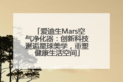 爱迪生Mars空气净化器：创新科技邂逅星球美学，重塑健康生活空间