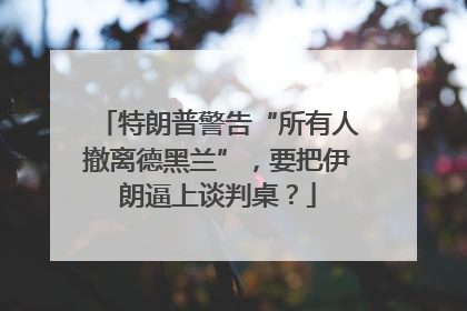 特朗普警告“所有人撤离德黑兰”，要把伊朗逼上谈判桌？