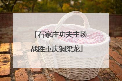 石家庄功夫主场战胜重庆铜梁龙