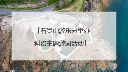 石景山游乐园举办科幻主题游园活动
