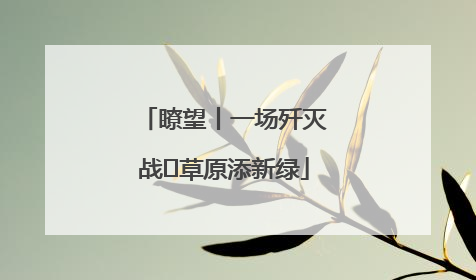 瞭望丨一场歼灭战 草原添新绿