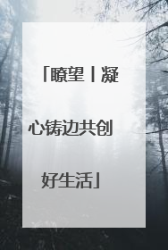 瞭望丨凝心铸边共创好生活