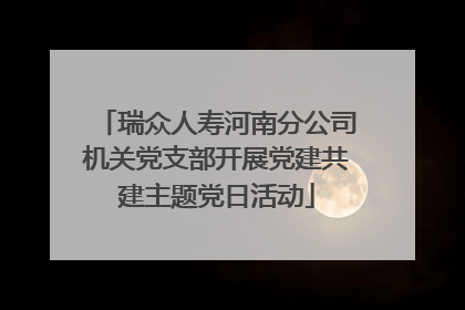 瑞众人寿河南分公司机关党支部开展党建共建主题党日活动
