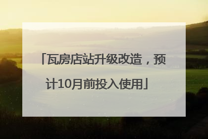 瓦房店站升级改造，预计10月前投入使用