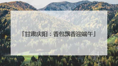 甘肃庆阳：香包飘香迎端午