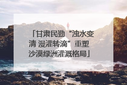甘肃民勤“浊水变清 漫灌转滴”重塑沙漠绿洲灌溉格局