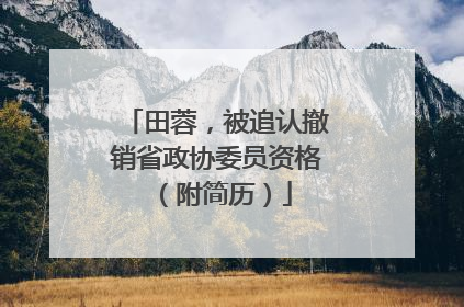 田蓉，被追认撤销省政协委员资格（附简历）