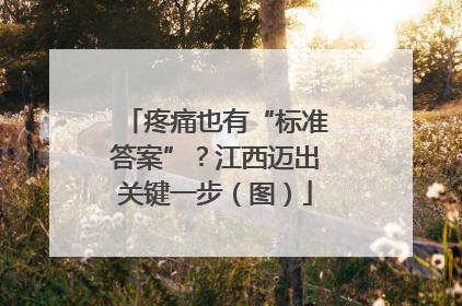 疼痛也有“标准答案”？江西迈出关键一步（图）