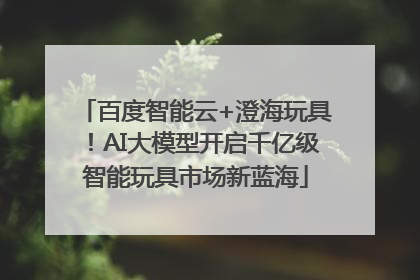 百度智能云+澄海玩具！AI大模型开启千亿级智能玩具市场新蓝海