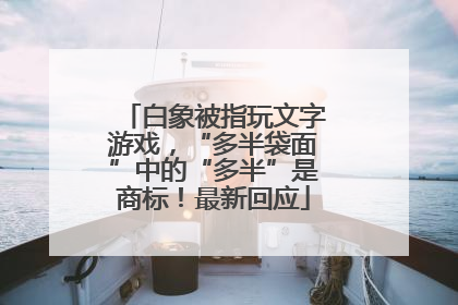 白象被指玩文字游戏，“多半袋面”中的“多半”是商标！最新回应