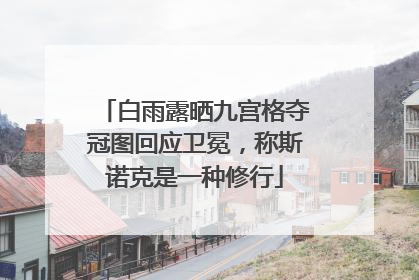 白雨露晒九宫格夺冠图回应卫冕，称斯诺克是一种修行