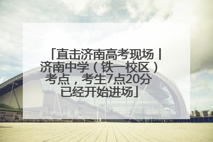 直击济南高考现场丨济南中学（铁一校区）考点，考生7点20分已经开始进场