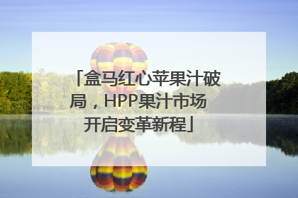 盒马红心苹果汁破局，HPP果汁市场开启变革新程