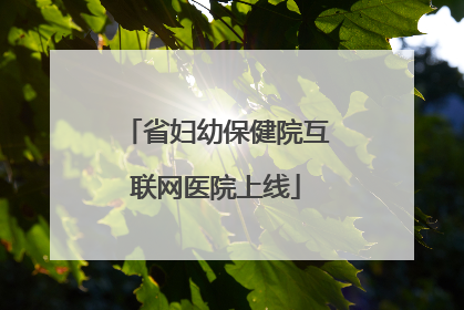 省妇幼保健院互联网医院上线