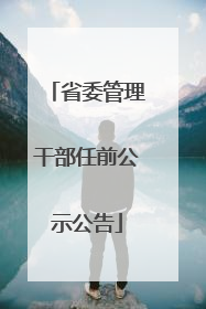 省委管理干部任前公示公告
