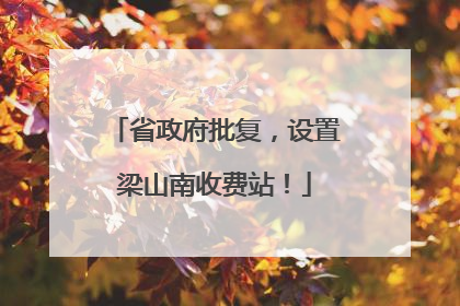 省政府批复，设置梁山南收费站！
