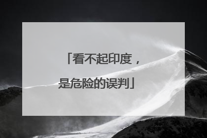 看不起印度，是危险的误判