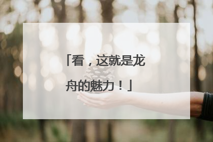 看，这就是龙舟的魅力！