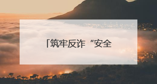 筑牢反诈“安全防线” 警银联动显担当——民生银行宿迁分行营业部两名员工获见义勇为基金会表彰