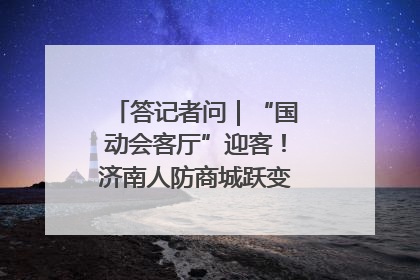 答记者问｜“国动会客厅”迎客！济南人防商城跃变创业者展示平台