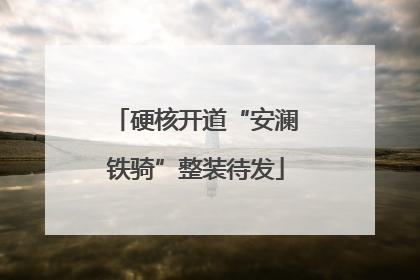 硬核开道“安澜铁骑”整装待发