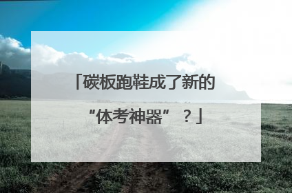 碳板跑鞋成了新的“体考神器”？