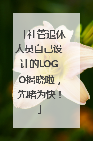 社管退休人员自己设计的LOGO揭晓啦，先睹为快！