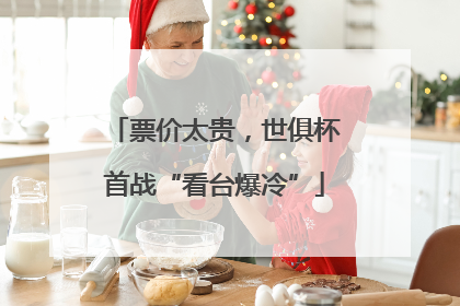 票价太贵，世俱杯首战“看台爆冷”