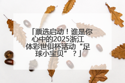 票选启动！谁是你心中的2025浙江体彩世俱杯活动“足球小宝贝”？