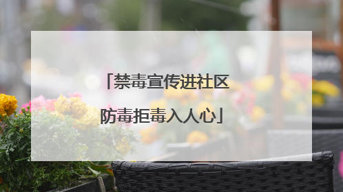 禁毒宣传进社区 防毒拒毒入人心
