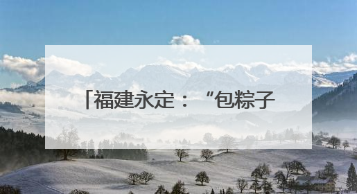 福建永定：“包粽子”、“抓鸭子” 别样活动迎“双节”