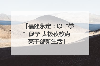 福建永定：以“拳”促学 太极夜校点亮干部新生活