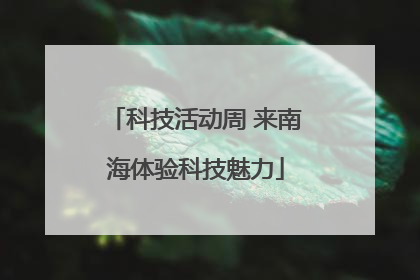 科技活动周 来南海体验科技魅力