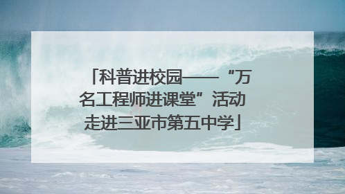 科普进校园——“万名工程师进课堂”活动走进三亚市第五中学
